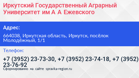 Иркутский Государственный Аграрный Университет им А А Ежевского - визитка