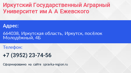 Иркутский Государственный Аграрный Университет им А А Ежевского - визитка