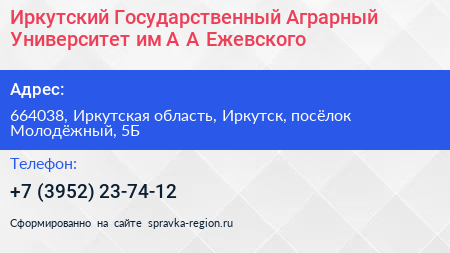 Иркутский Государственный Аграрный Университет им А А Ежевского - визитка