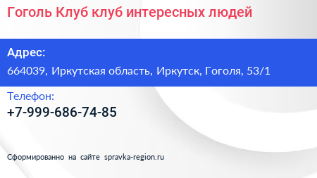 Гоголь Клуб клуб интересных людей - визитка