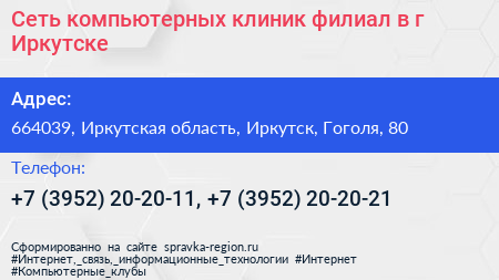 Сеть компьютерных клиник филиал в г Иркутске - визитка