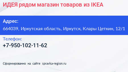 ИДЕЯ рядом магазин товаров из IKEA - визитка