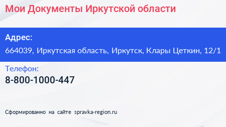 Мои Документы Иркутской области - визитка