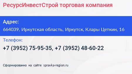 РесурсИнвестСтрой торговая компания - визитка