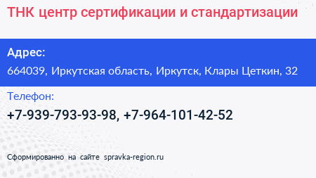ТНК центр сертификации и стандартизации - визитка
