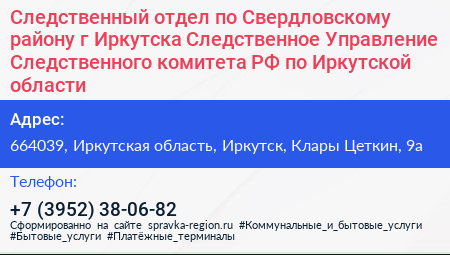 Следственный отдел по Свердловскому району г Иркутска Следственное Управление Следственного комитета РФ по Иркутской области - визитка