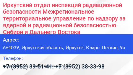 Иркутский отдел инспекций радиационной безопасности Межрегиональное территориальное управление по надзору за ядерной и радиационной безопасностью Сибири и Дальнего Востока - визитка