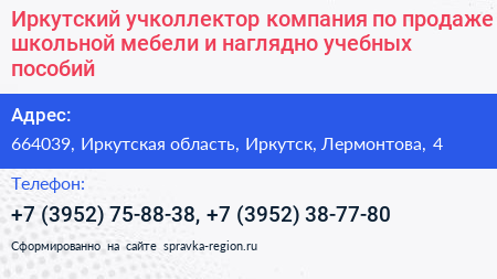 Иркутский учколлектор компания по продаже школьной мебели и наглядно учебных пособий - визитка