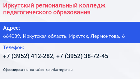 Иркутский региональный колледж педагогического образования - визитка