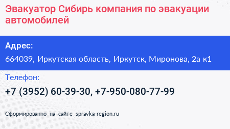 Эвакуатор Сибирь компания по эвакуации автомобилей - визитка