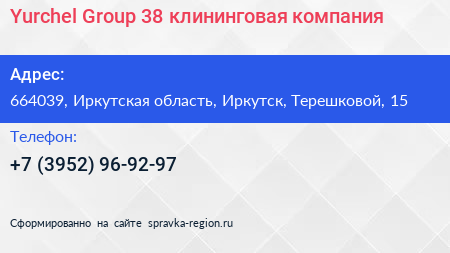 Yurchel Group 38 клининговая компания - визитка