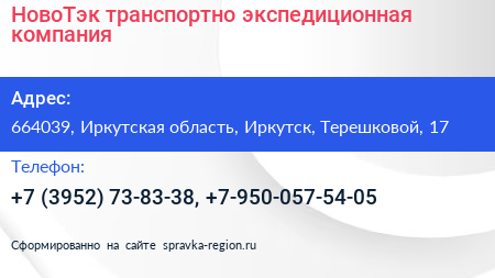 НовоТэк транспортно экспедиционная компания - визитка