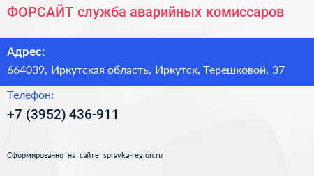 ФОРСАЙТ служба аварийных комиссаров - визитка
