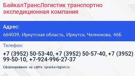 БайкалТрансЛогистик транспортно экспедиционная компания - визитка