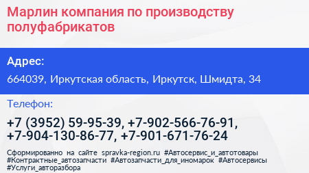 Марлин компания по производству полуфабрикатов - визитка
