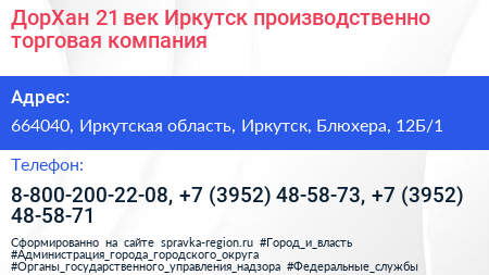 ДорХан 21 век Иркутск производственно торговая компания - визитка