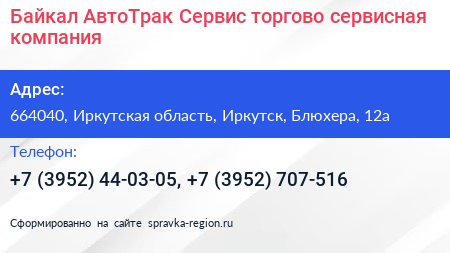 Байкал АвтоТрак Сервис торгово сервисная компания - визитка