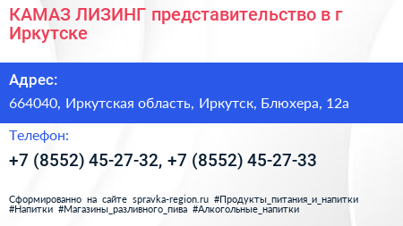 КАМАЗ ЛИЗИНГ представительство в г Иркутске - визитка