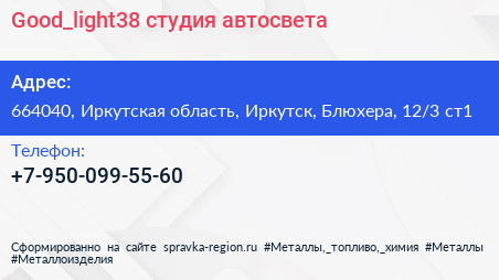Good_light38 студия автосвета - визитка