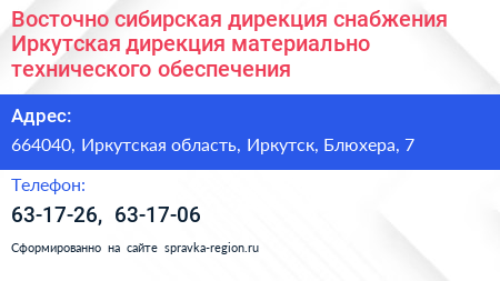 Восточно сибирская дирекция снабжения Иркутская дирекция материально технического обеспечения - визитка