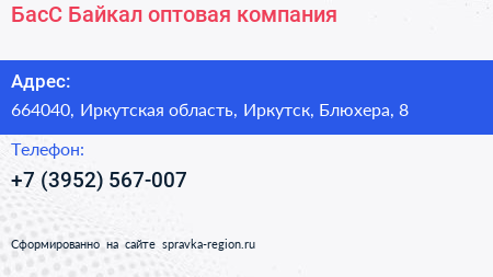 БасС Байкал оптовая компания - визитка