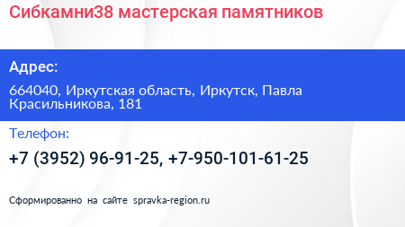Сибкамни38 мастерская памятников - визитка