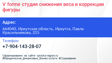 V forme студия снижения веса и коррекции фигуры - визитка