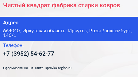 Чистый квадрат фабрика стирки ковров - визитка