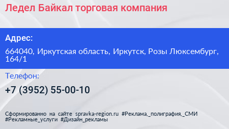 Ледел Байкал торговая компания - визитка
