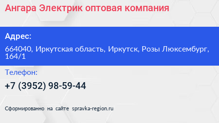 Ангара Электрик оптовая компания - визитка