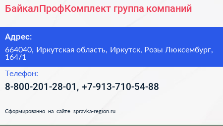 БайкалПрофКомплект группа компаний - визитка