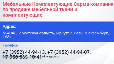 Мебельные Комплектующие Сарма компания по продаже мебельной ткани и комплектующих - визитка