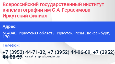Всероссийский государственный институт кинематографии им С А Герасимова Иркутский филиал - визитка