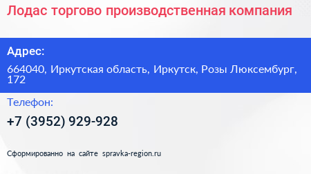 Лодас торгово производственная компания - визитка