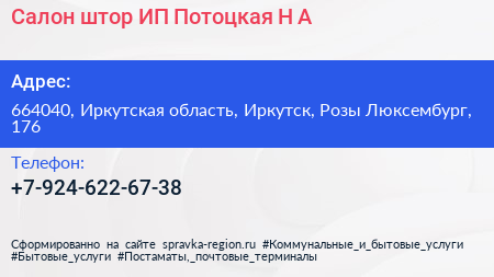 Салон штор ИП Потоцкая Н А  - визитка