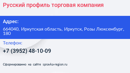 Русский профиль торговая компания - визитка