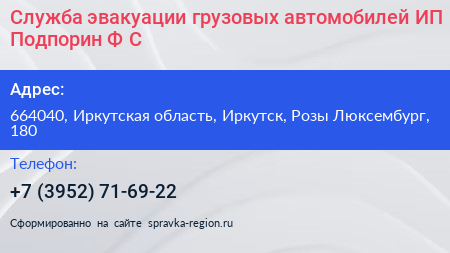 Служба эвакуации грузовых автомобилей ИП Подпорин Ф С  - визитка