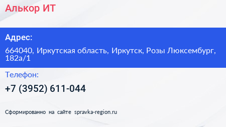Алькор ИТ - визитка