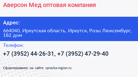 Аверсон Мед оптовая компания - визитка