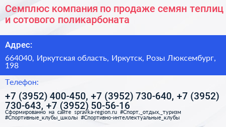 Семплюс компания по продаже семян теплиц и сотового поликарбоната - визитка