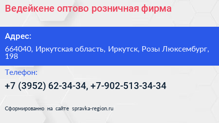 Ведейкене оптово розничная фирма - визитка