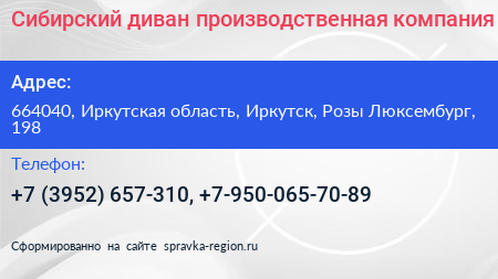 Сибирский диван производственная компания - визитка