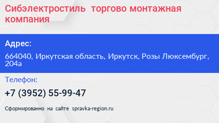 Сибэлектростиль+ торгово монтажная компания - визитка