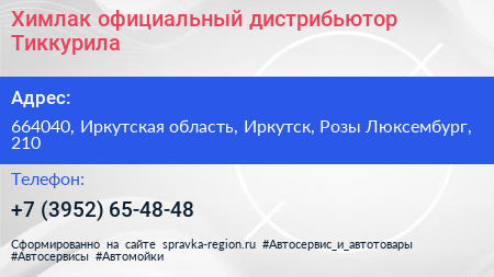 Химлак официальный дистрибьютор Тиккурила - визитка