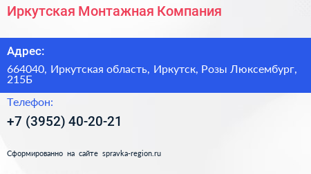 Иркутская Монтажная Компания - визитка