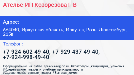 Ателье ИП Козорезова Г В  - визитка
