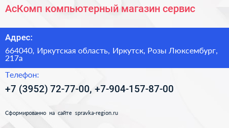 АсКомп компьютерный магазин сервис - визитка