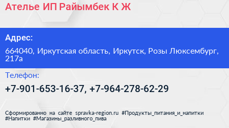 Ателье ИП Райымбек К Ж  - визитка