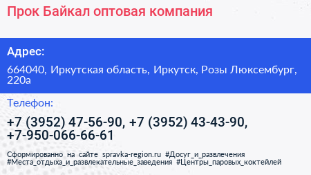 Прок Байкал оптовая компания - визитка