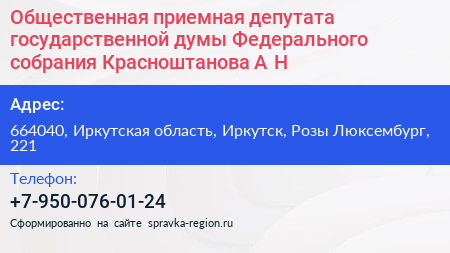 Общественная приемная депутата государственной думы Федерального собрания Красноштанова А Н  - визитка